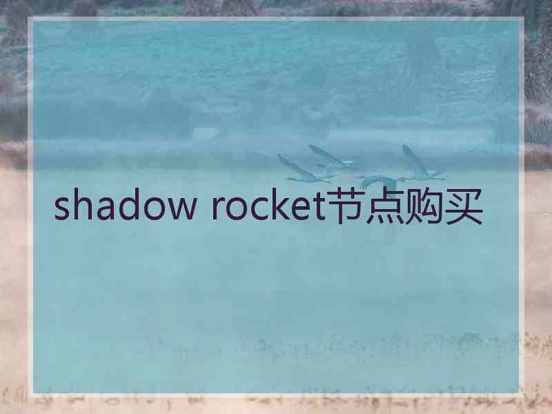 shadow rocket节点购买