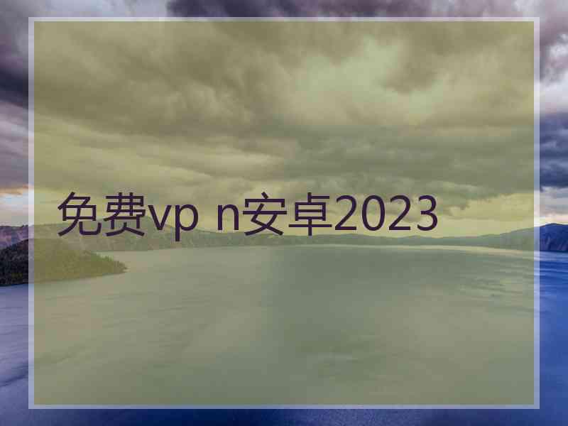 免费vp n安卓2023