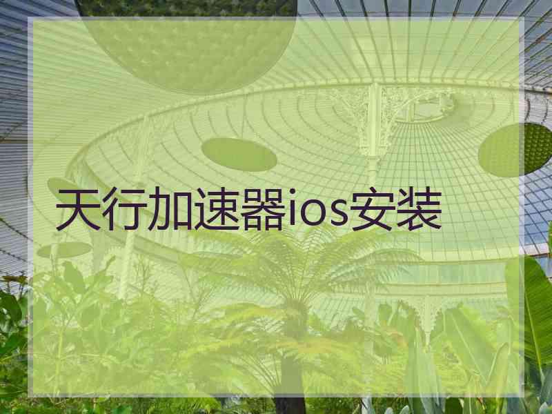 天行加速器ios安装