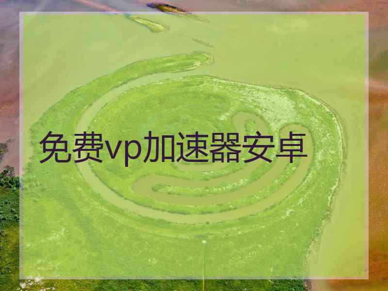 免费vp加速器安卓