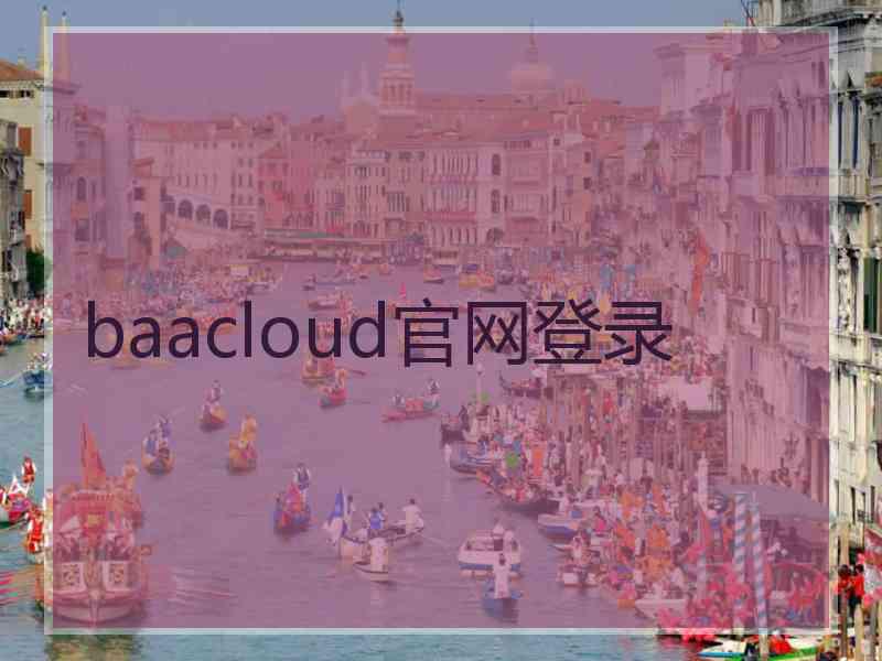 baacloud官网登录