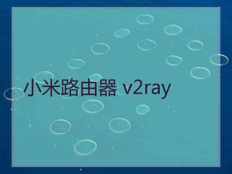 小米路由器 v2ray