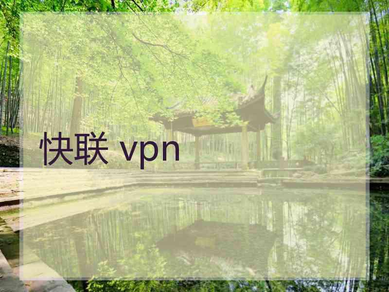 快联 vpn