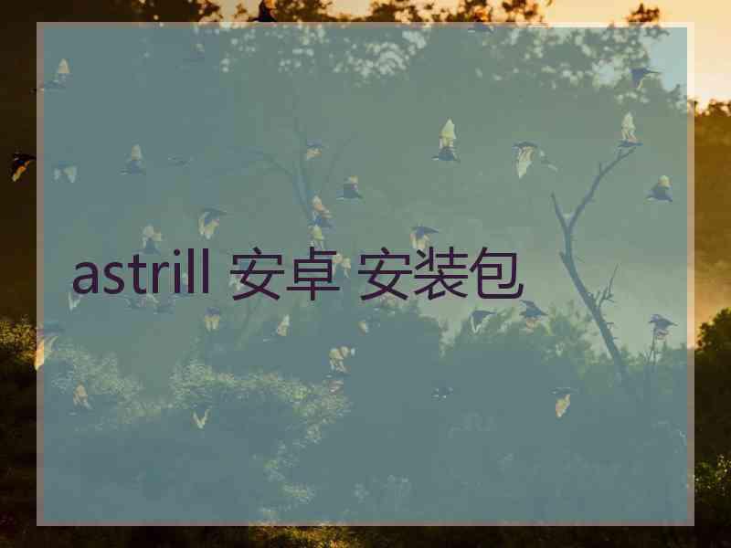 astrill 安卓 安装包