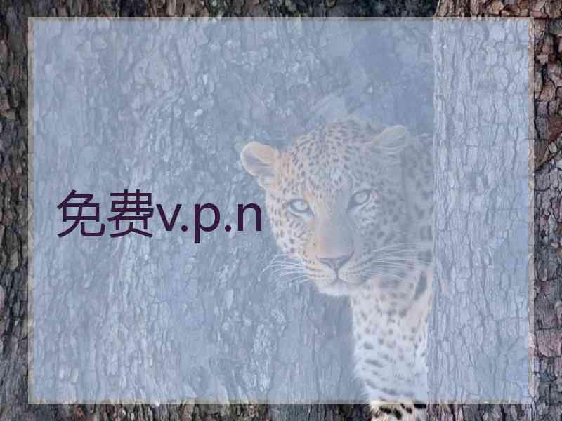 免费v.p.n