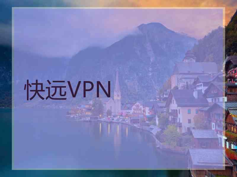 快远VPN