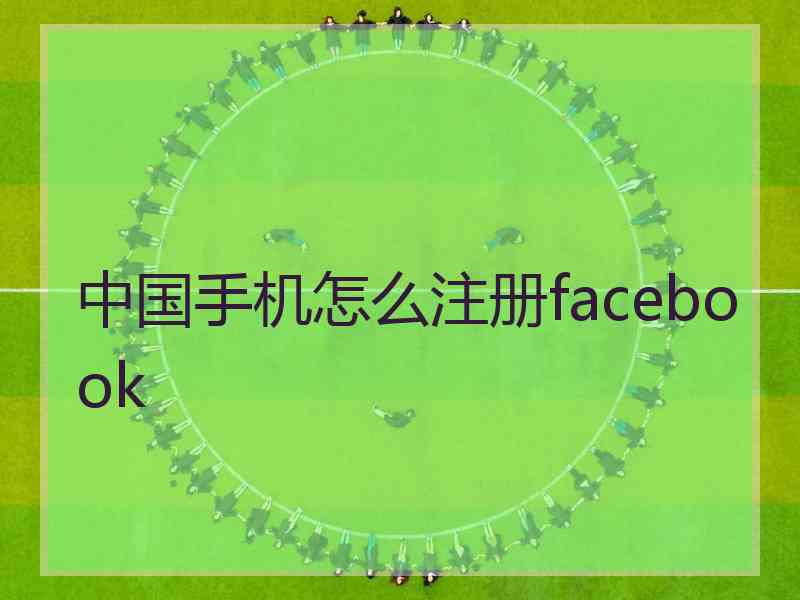 中国手机怎么注册facebook