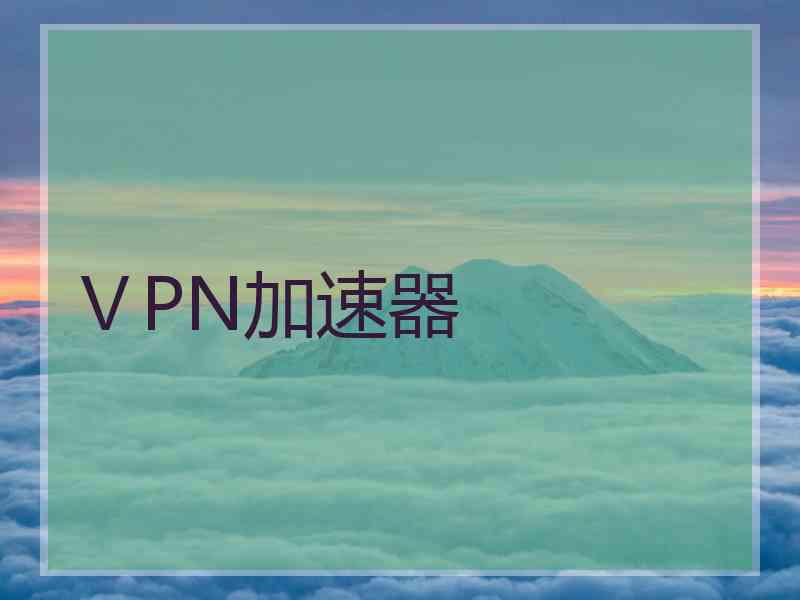 ⅤPN加速器