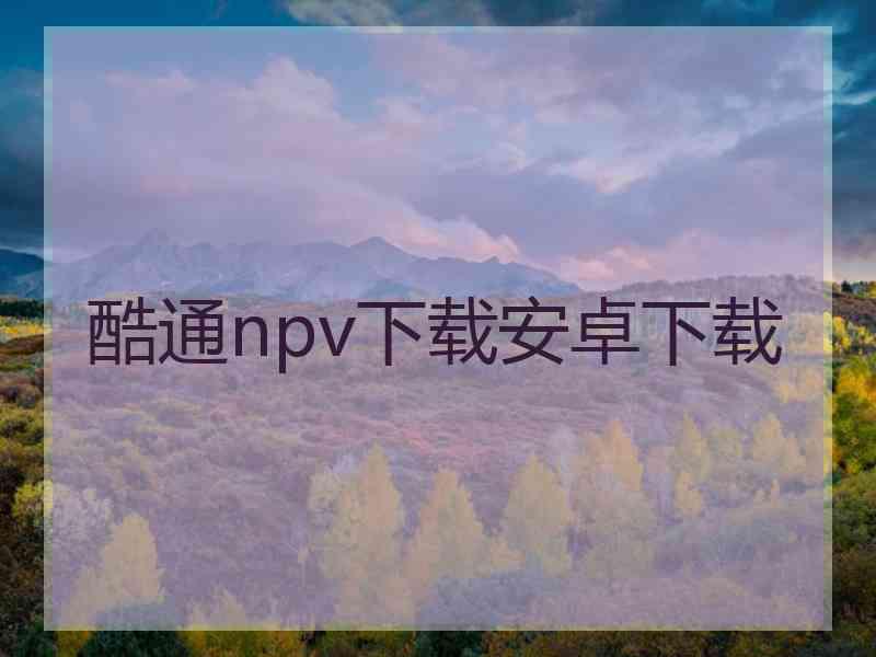 酷通npv下载安卓下载