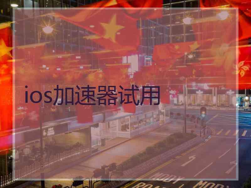 ios加速器试用