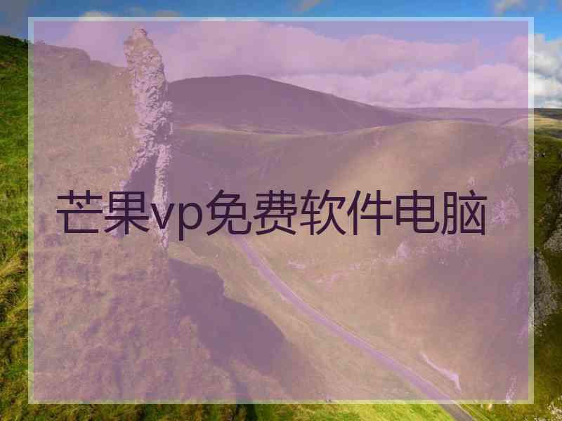 芒果vp免费软件电脑