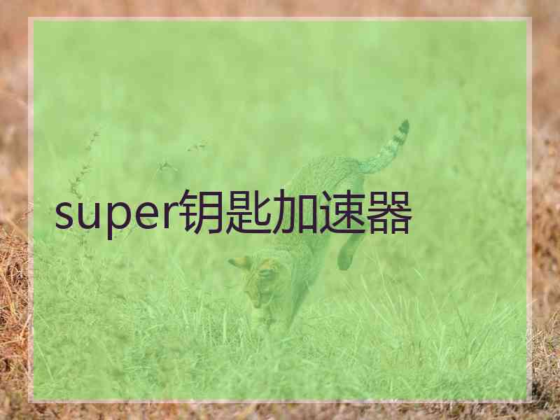 super钥匙加速器