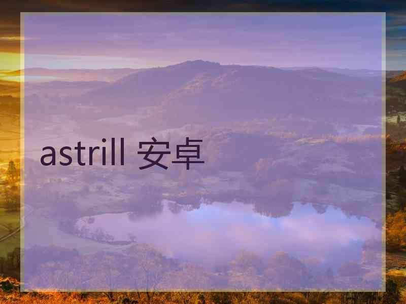 astrill 安卓