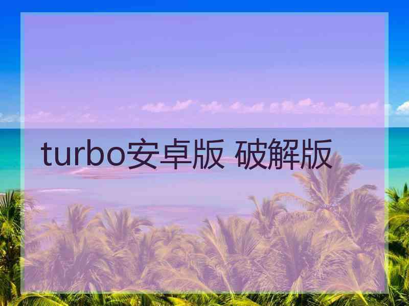 turbo安卓版 破解版