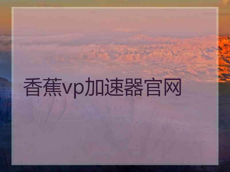 香蕉vp加速器官网