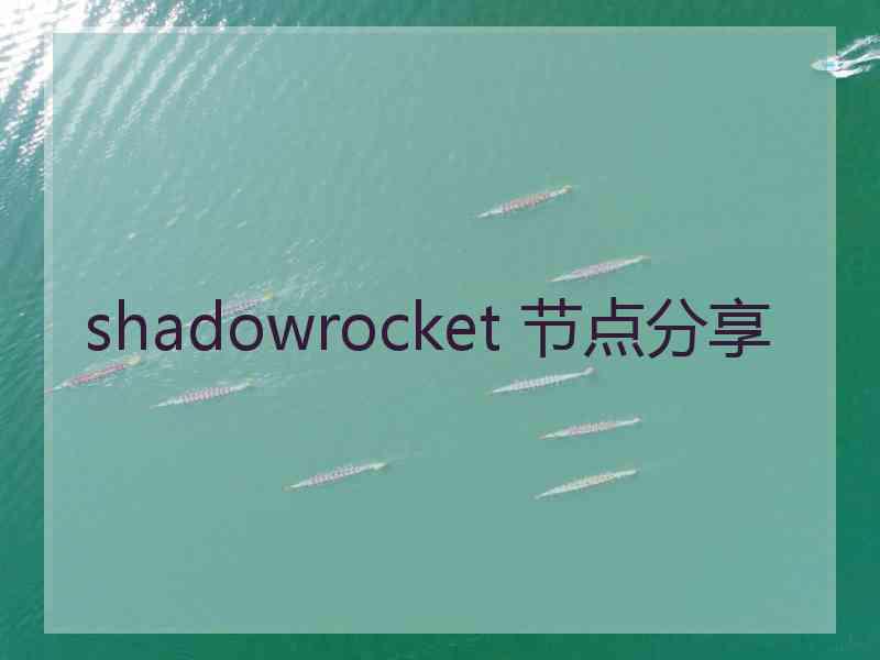 shadowrocket 节点分享