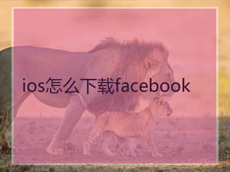 ios怎么下载facebook