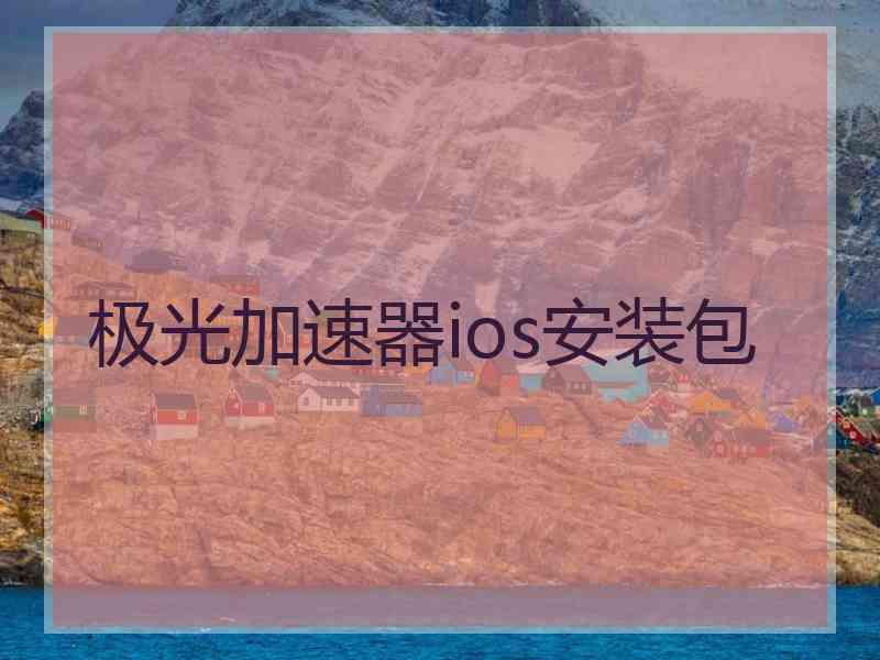 极光加速器ios安装包