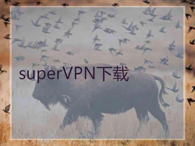 superVРN下载