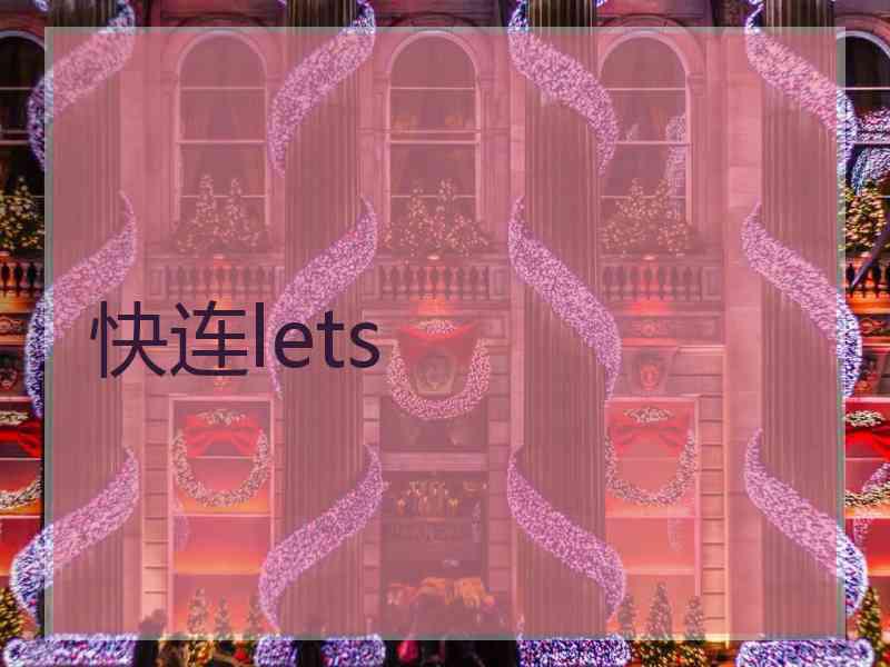 快连lets