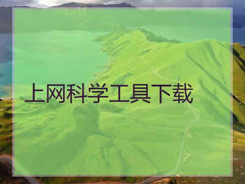 上网科学工具下载