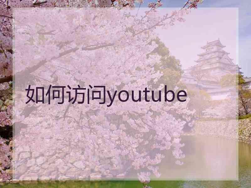 如何访问youtube