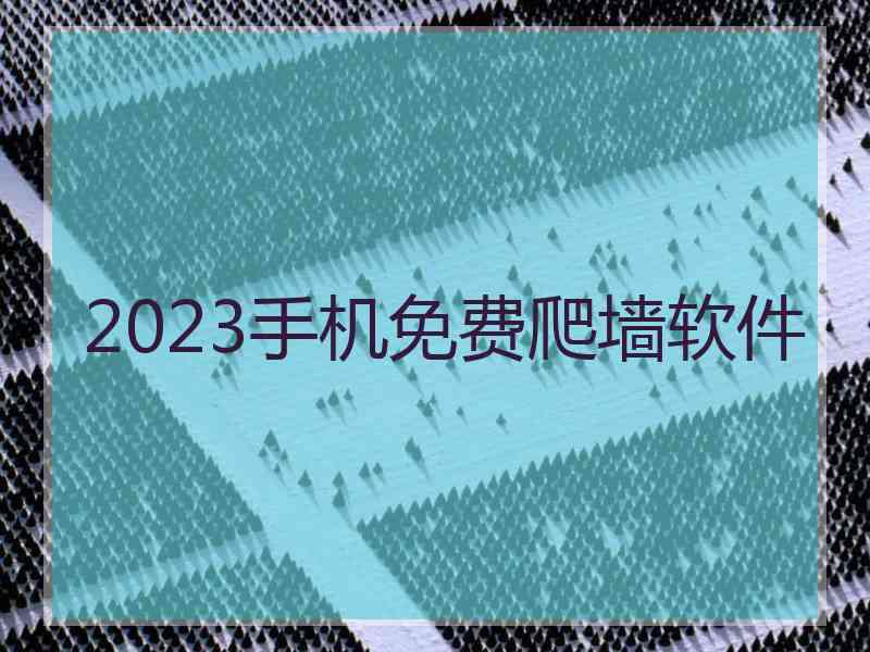 2023手机免费爬墙软件