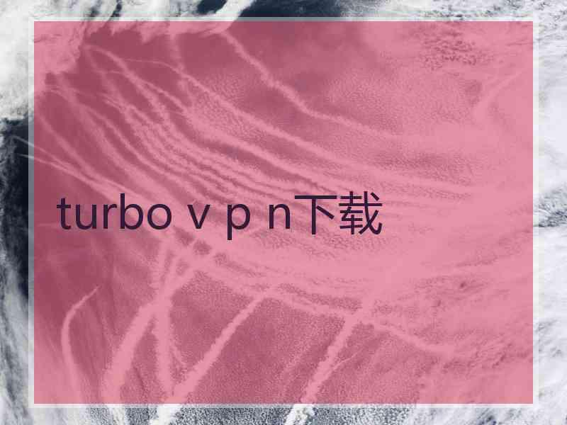 turbo v p n下载