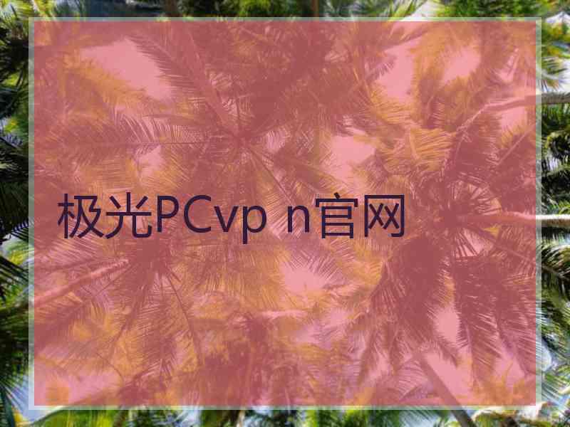 极光PCvp n官网