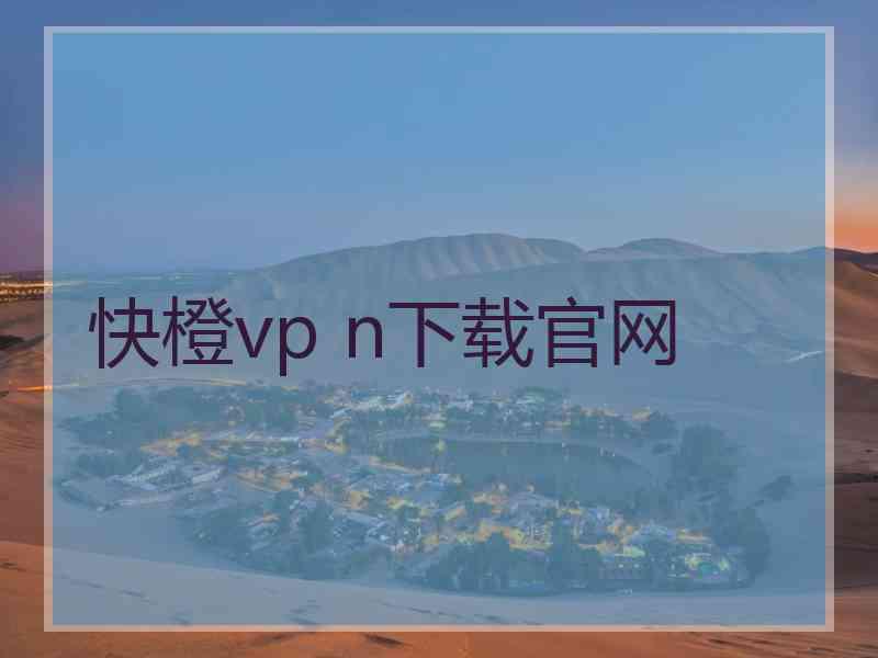 快橙vp n下载官网