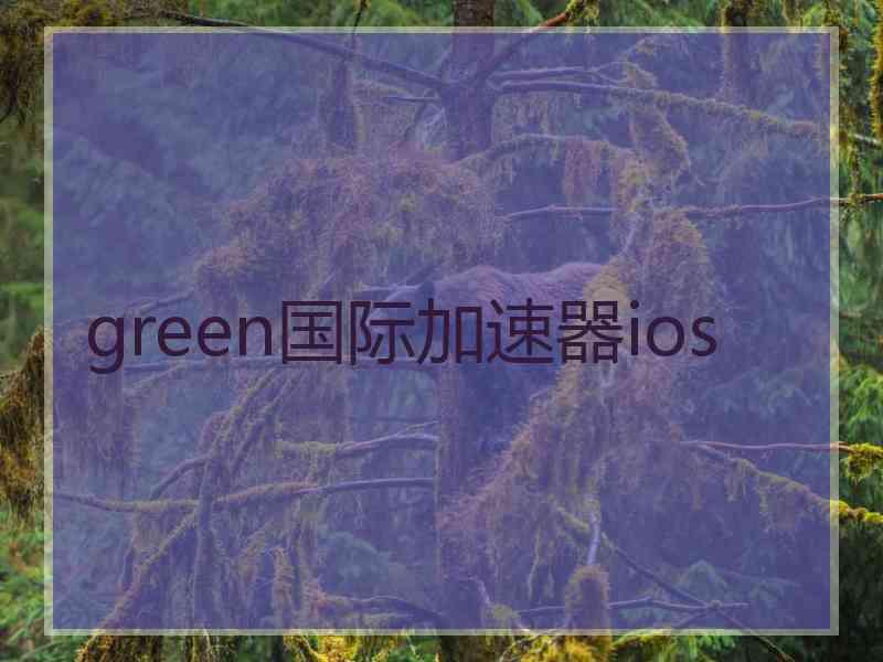 green国际加速器ios