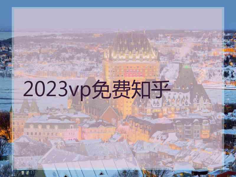 2023vp免费知乎