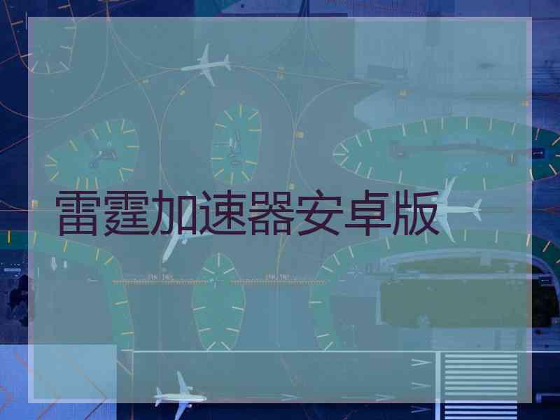 雷霆加速器安卓版