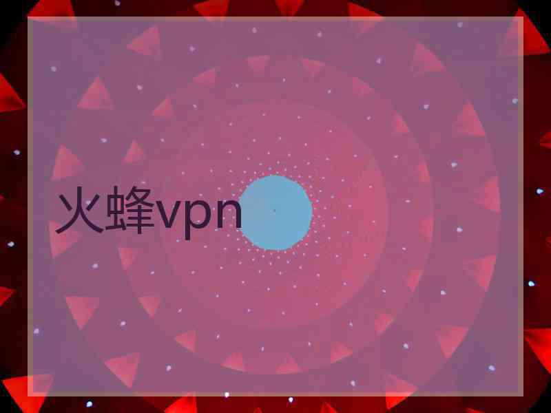 火蜂vpn