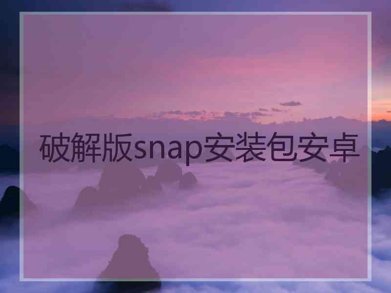 破解版snap安装包安卓