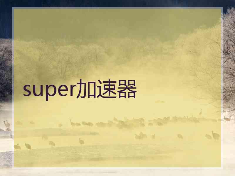 super加速器