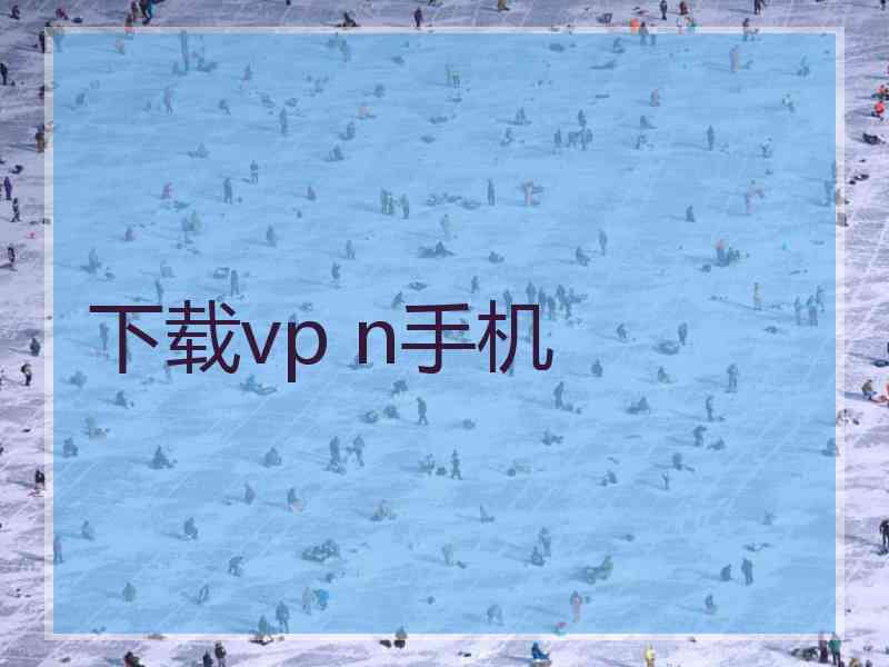 下载vp n手机