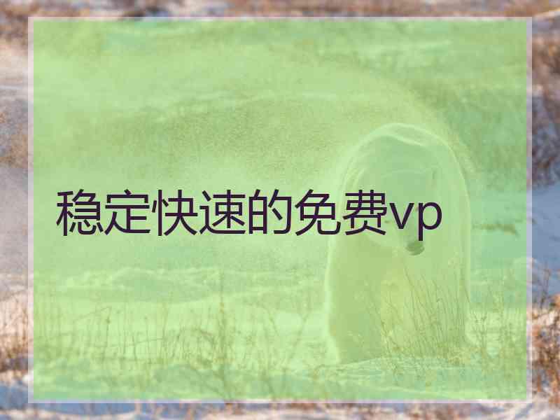 稳定快速的免费vp