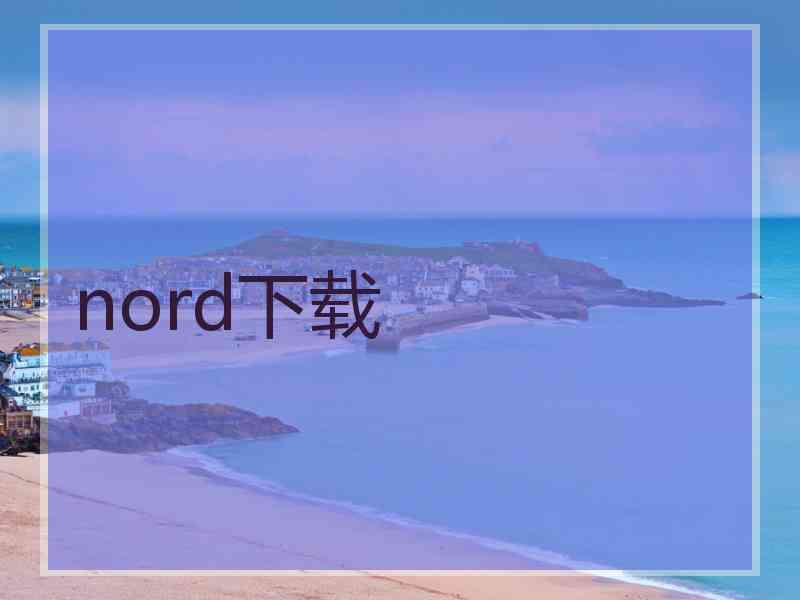 nord下载