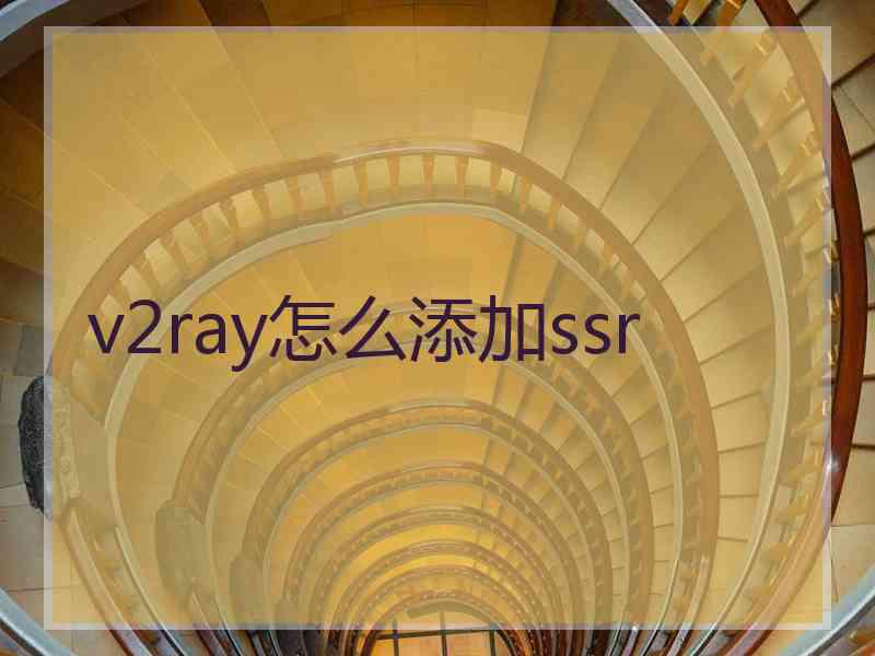 v2ray怎么添加ssr