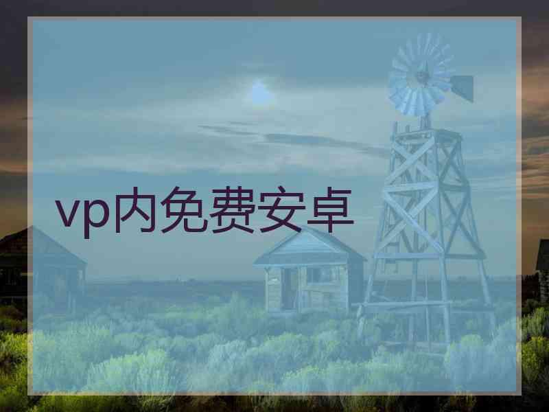 vp内免费安卓