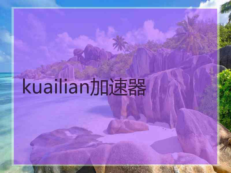 kuailian加速器