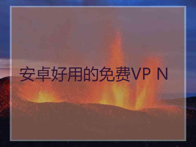 安卓好用的免费VP N