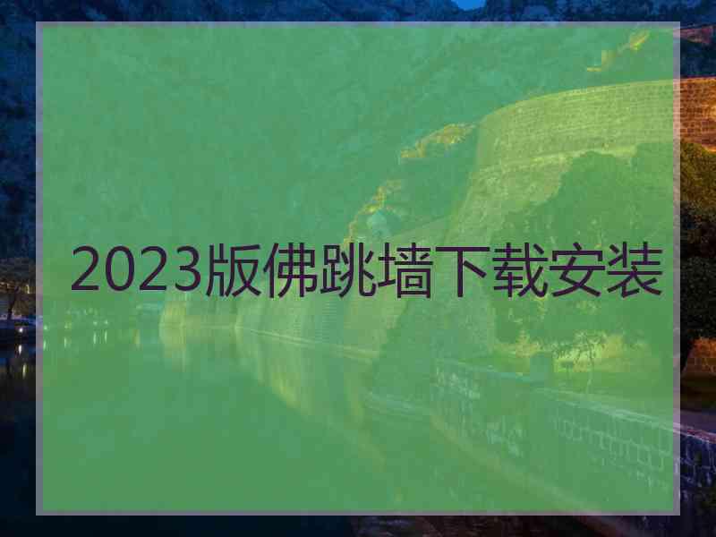 2023版佛跳墙下载安装