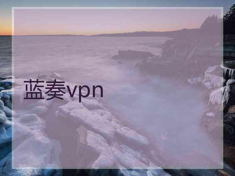 蓝奏vpn