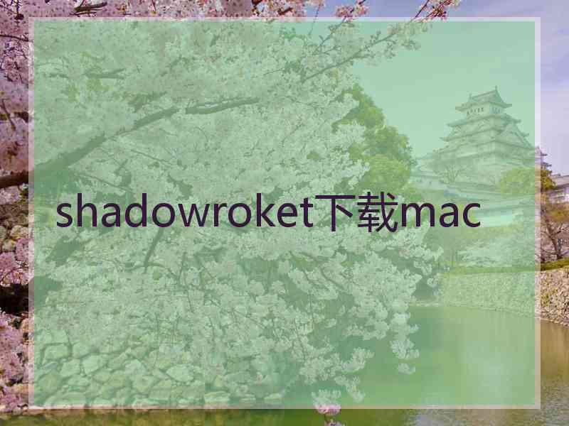 shadowroket下载mac