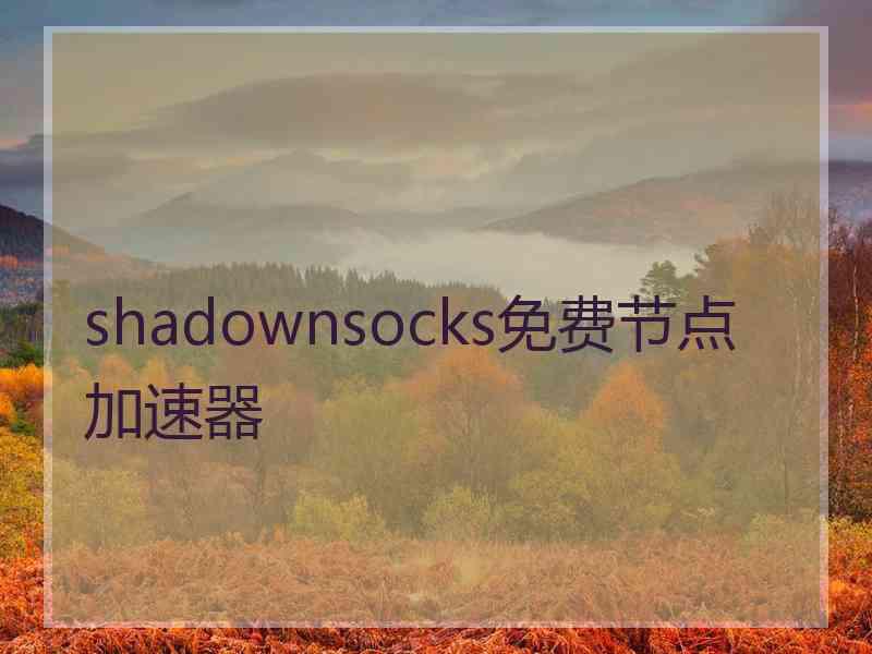 shadownsocks免费节点加速器