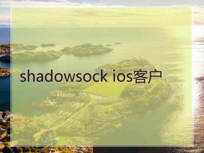 shadowsock ios客户