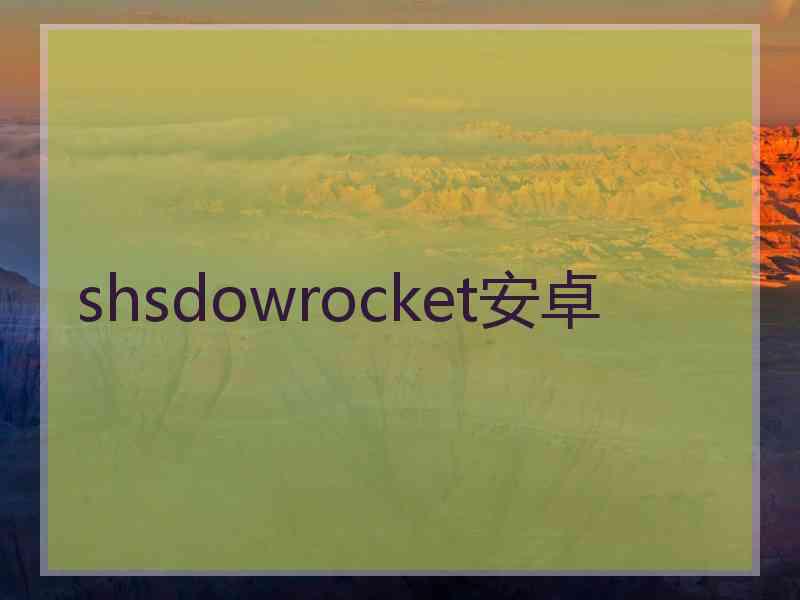 shsdowrocket安卓