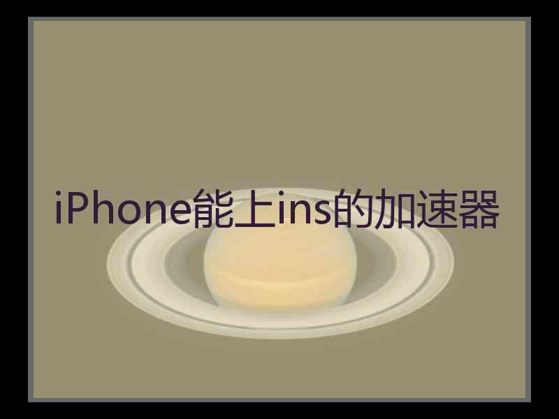 iPhone能上ins的加速器